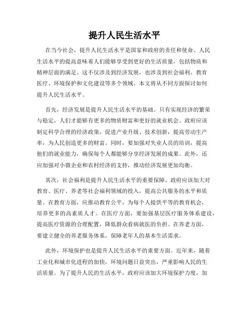 提升人民生活水平