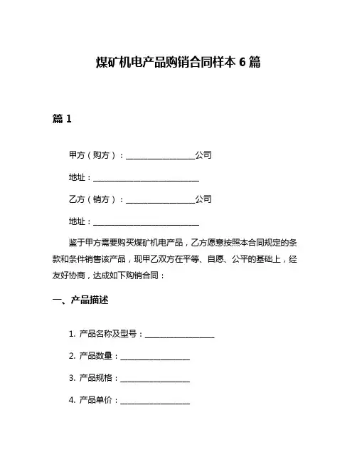 煤矿机电产品购销合同样本6篇
