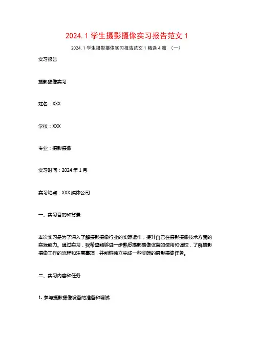2024.1学生摄影摄像实习报告范文4篇