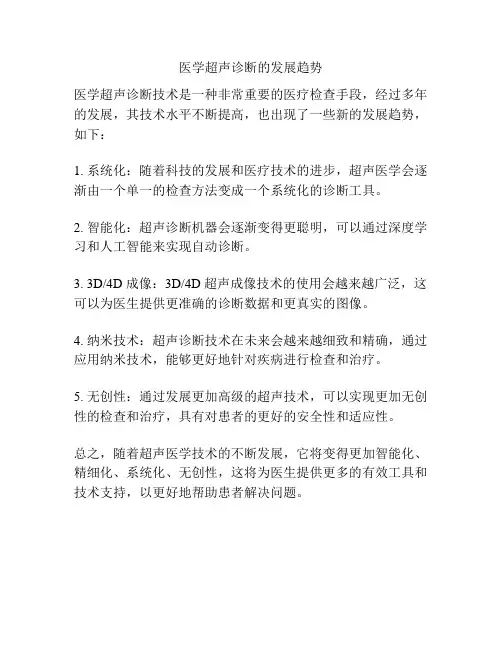 医学超声诊断的发展趋势