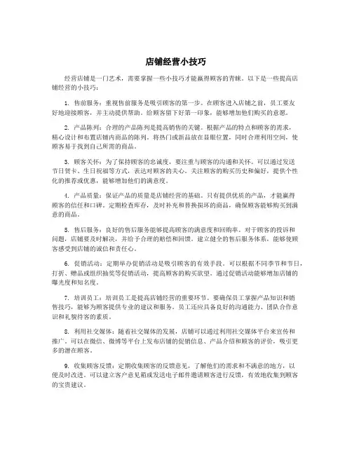 店铺经营小技巧