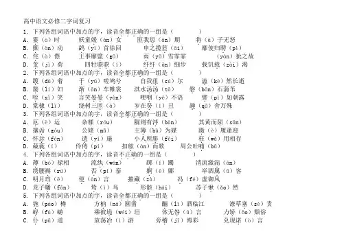 人教版高中语文必修二字词复习