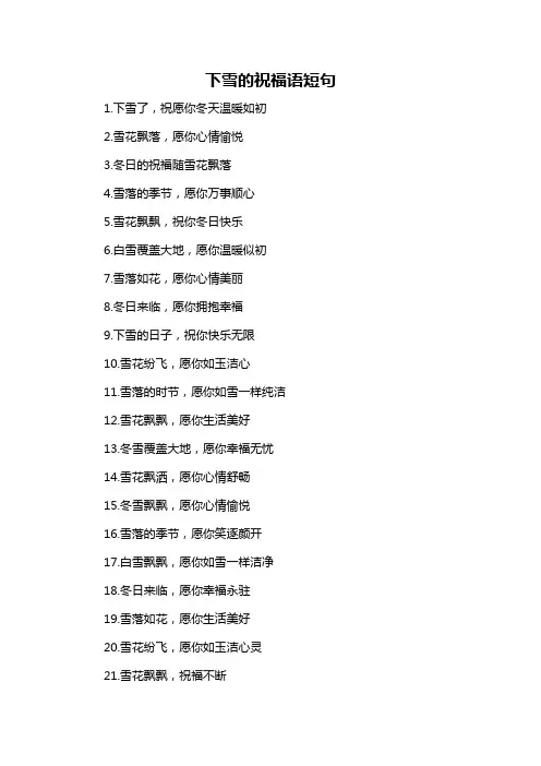 下雪的祝福语短句-概述说明以及解释