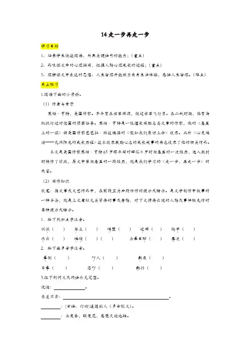 部编版2019年七年级语文上册：第14课《走一步,再走一步》导学案(含答案)