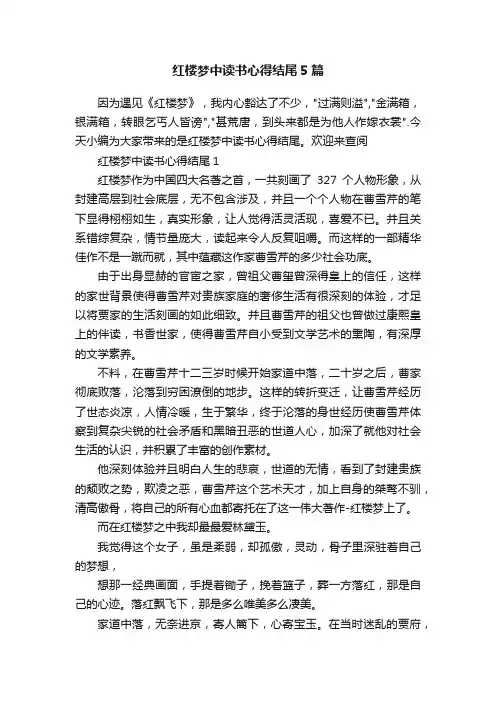 红楼梦中读书心得结尾5篇