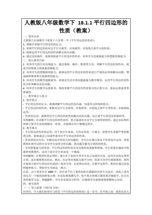 人教版八年级数学下18.1.1平行四边形的性质(教案)