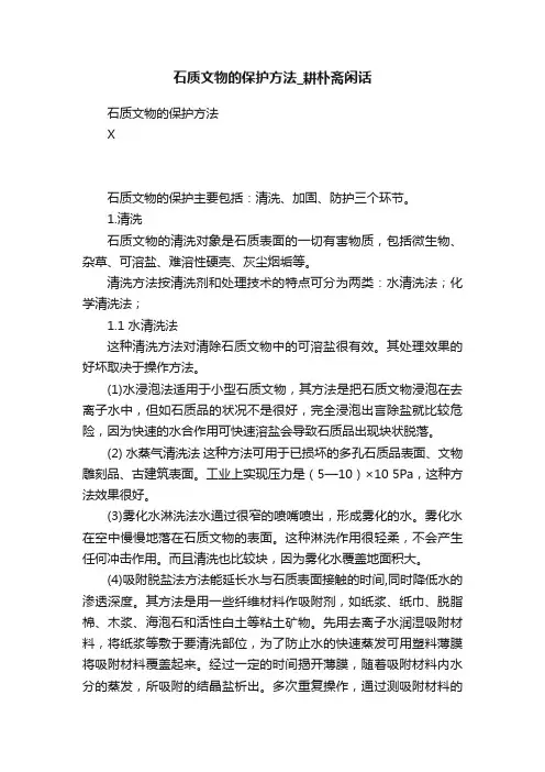 石质文物的保护方法_耕朴斋闲话
