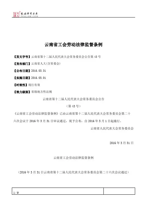 云南省工会劳动法律监督条例