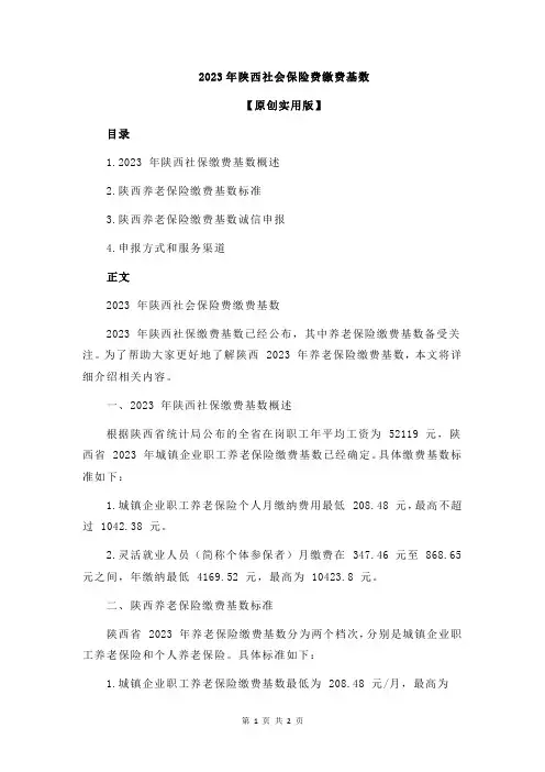 2023年陕西社会保险费缴费基数