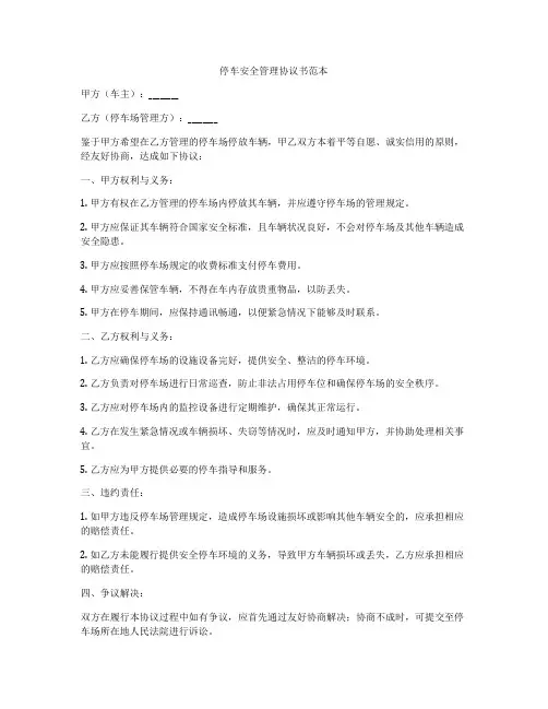 停车安全管理协议书范本