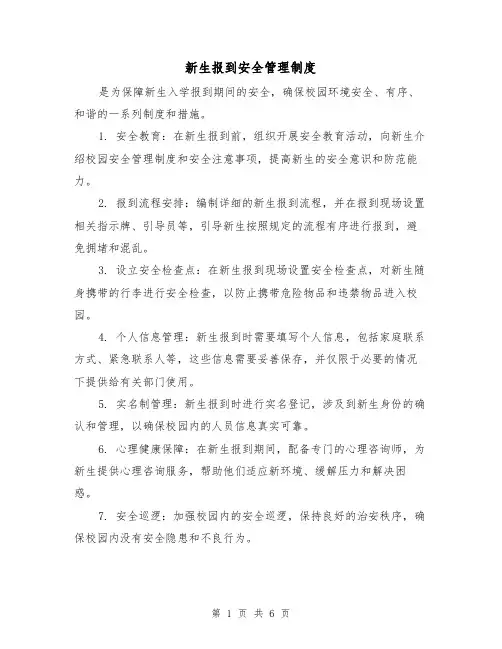 新生报到安全管理制度（四篇）