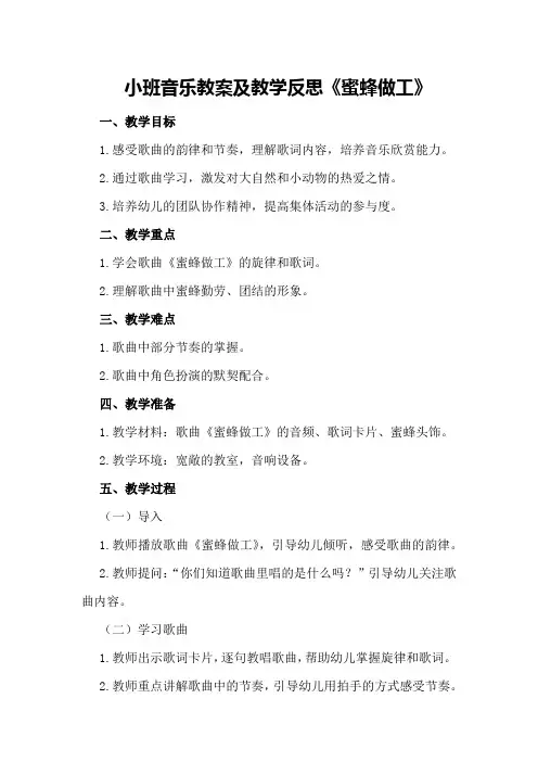 小班音乐教案及教学反思《蜜蜂做工》