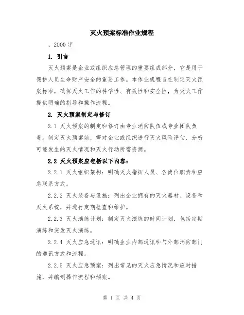 灭火预案标准作业规程