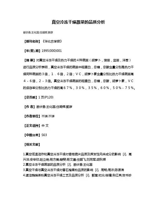 真空冷冻干燥蔬菜的品质分析