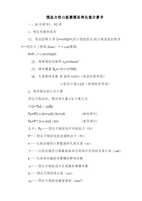 20-16米空心板梁理论伸长值计算书-
