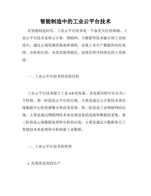 智能制造中的工业云平台技术