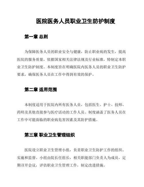 医院医务人员职业卫生防护制度
