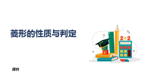 北师大版九年级上册数学《菱形的性质与判定》特殊平行四边形说课教学复习课件