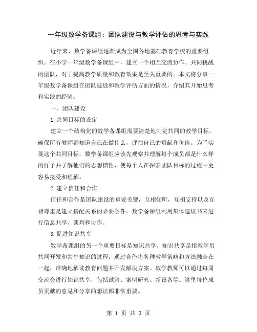 一年级数学备课组：团队建设与教学评估的思考与实践