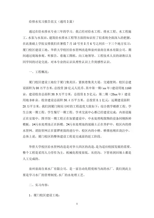 精选给排水实习报告范文(通用3篇)