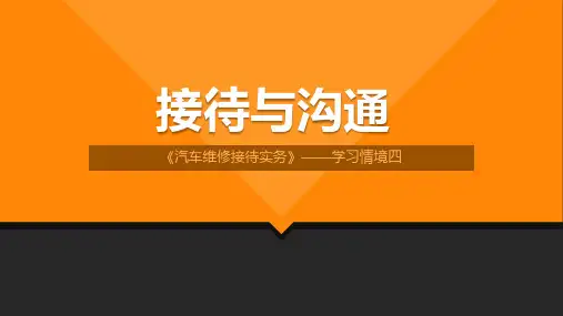 汽车维修接待实务 第2版 学习情境四 接待与沟通