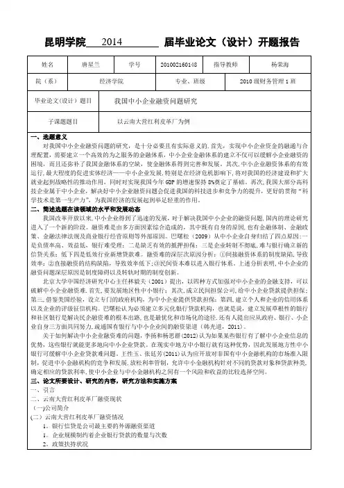 昆明学院毕业论文开题报告