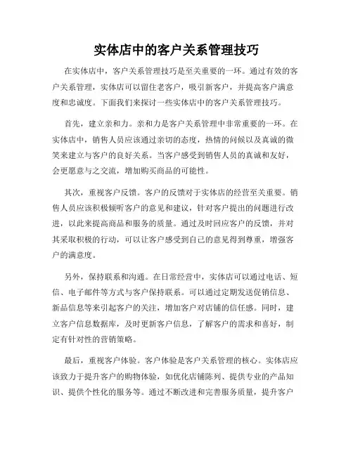 实体店中的客户关系管理技巧