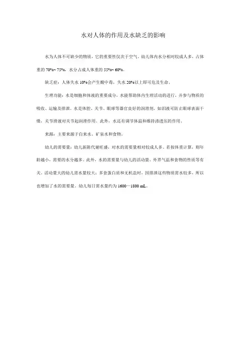 水对人体的作用及水缺乏的影响 