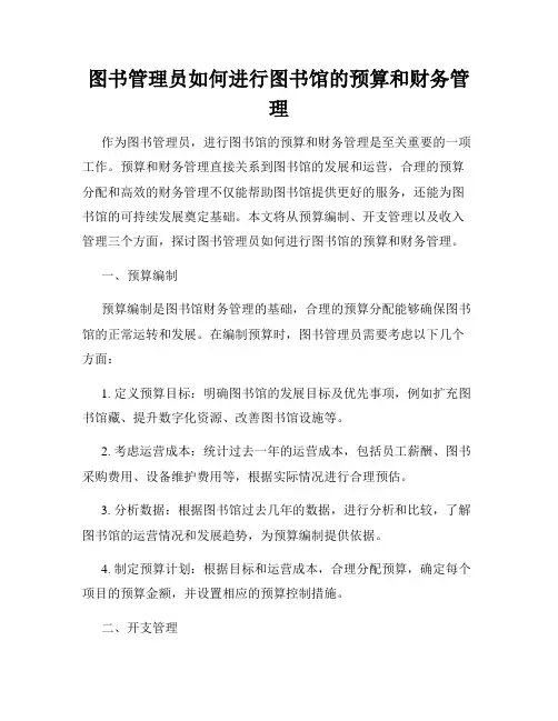 图书管理员如何进行图书馆的预算和财务管理