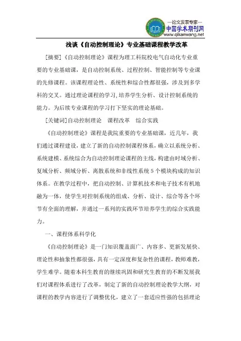 《自动控制理论》专业基础课程教学改革