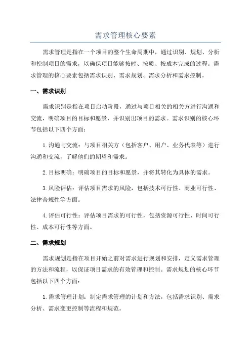 需求管理核心要素