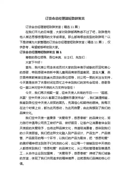 订货会总经理简短致辞发言