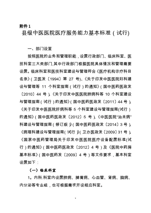 县级中医医院医疗服务能力基本标准(试行)【精选文档】