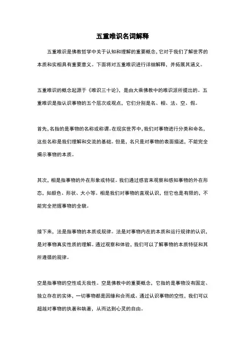 五重唯识名词解释