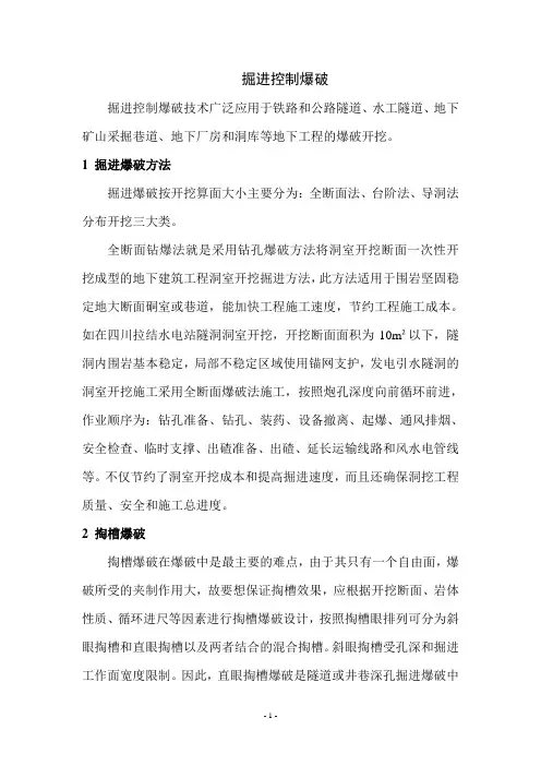 掘进控制爆破