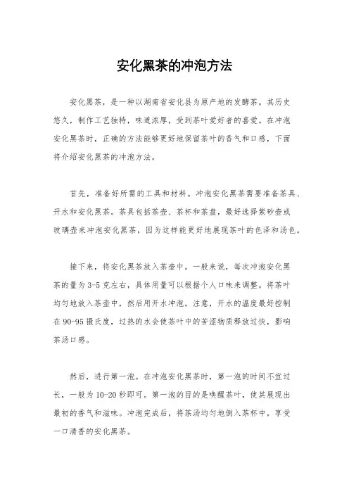 安化黑茶的冲泡方法