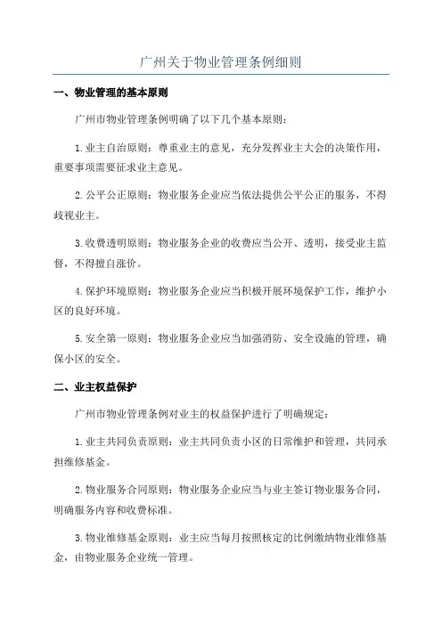广州关于物业管理条例细则