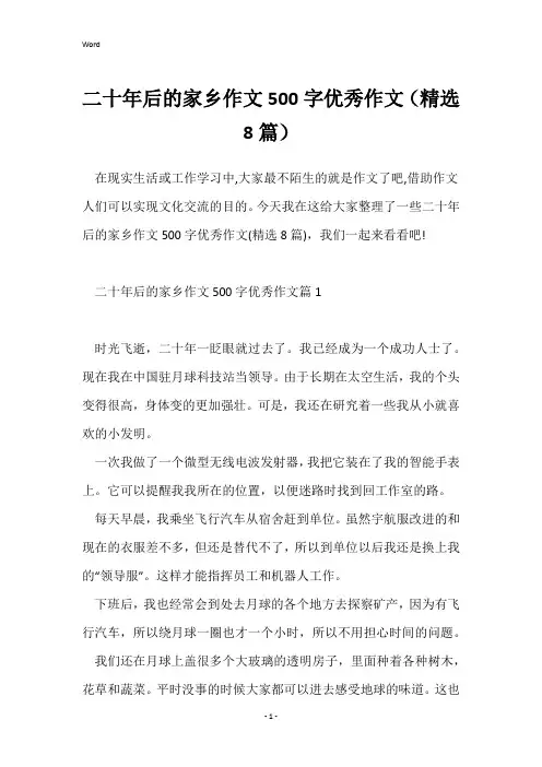 二十年后的家乡作文500字优秀作文(精选8篇)