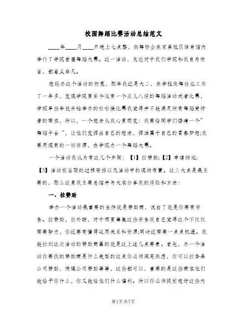 校园舞蹈比赛活动总结范文（二篇）