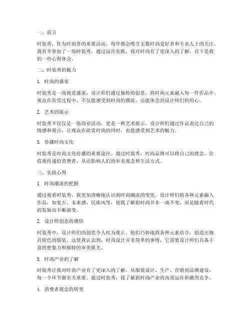 观看时装秀实践心得体会