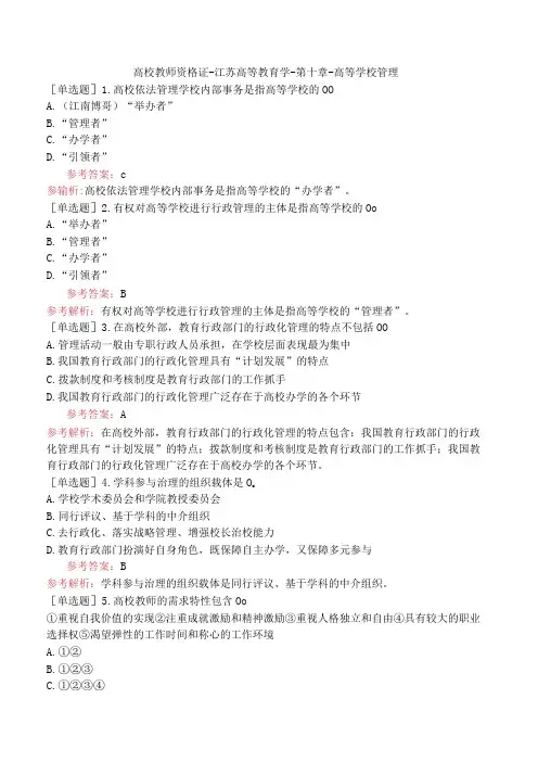 高校教师资格证-江苏高等教育学-第十章-高等学校管理