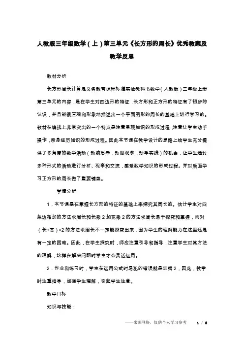 人教版三年级数学(上)第三单元《长方形的周长》优秀教案及教学反思