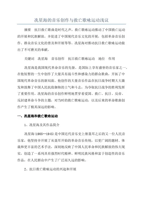 冼星海的音乐创作与救亡歌咏运动浅议
