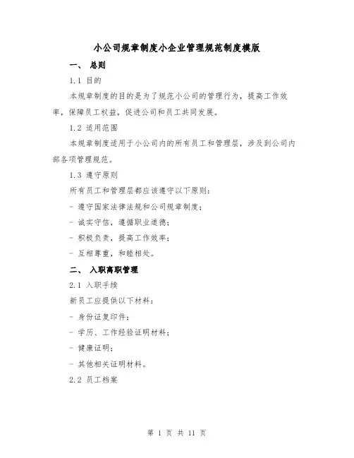小公司规章制度小企业管理规范制度模版（二篇）