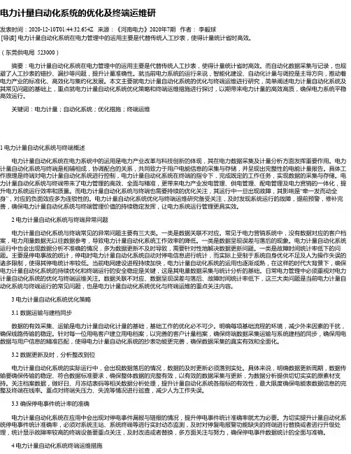 电力计量自动化系统的优化及终端运维研
