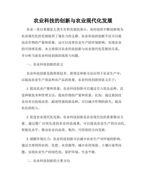 农业科技的创新与农业现代化发展