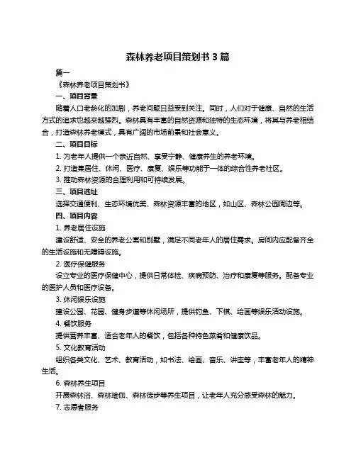 森林养老项目策划书3篇
