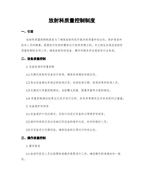 放射科质量控制制度