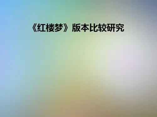 《红楼梦》版本比较研究