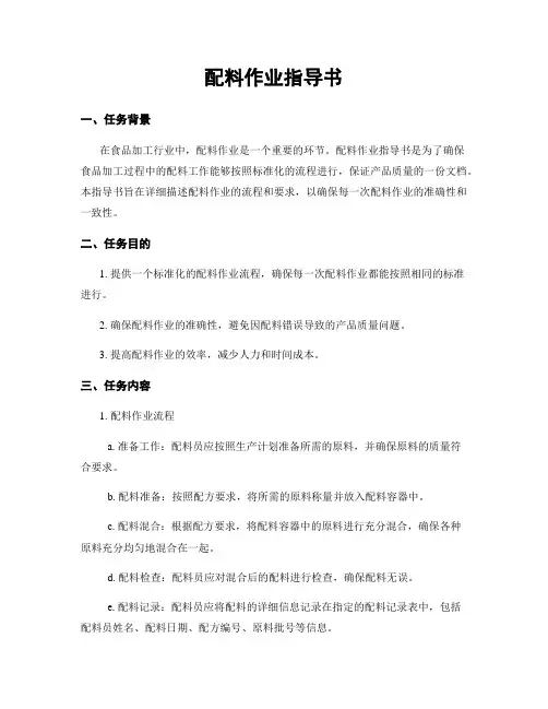 配料作业指导书